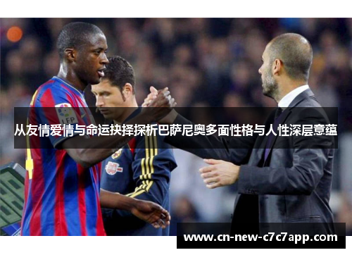 从友情爱情与命运抉择探析巴萨尼奥多面性格与人性深层意蕴 从友情爱情与命运抉择探析巴萨尼奥多面性格与人性深层意蕴