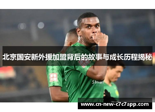 北京国安新外援加盟背后的故事与成长历程揭秘