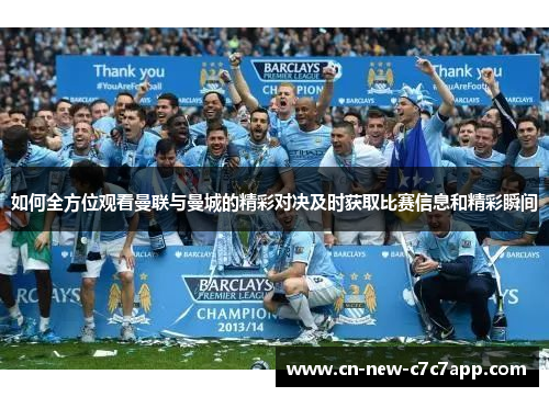如何全方位观看曼联与曼城的精彩对决及时获取比赛信息和精彩瞬间
