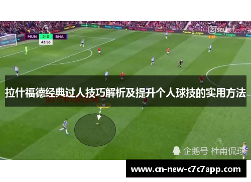 拉什福德经典过人技巧解析及提升个人球技的实用方法