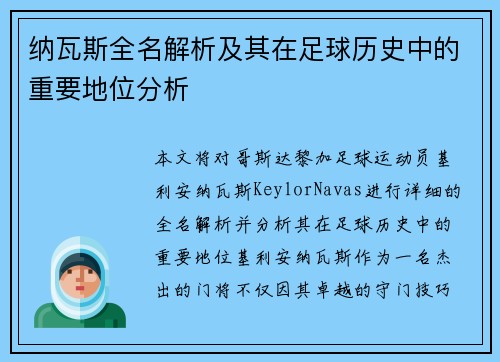 纳瓦斯全名解析及其在足球历史中的重要地位分析