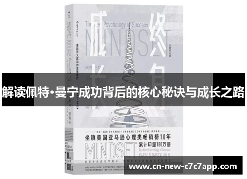 解读佩特·曼宁成功背后的核心秘诀与成长之路