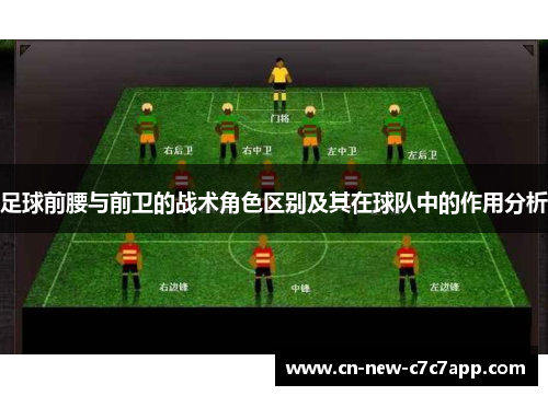 足球前腰与前卫的战术角色区别及其在球队中的作用分析