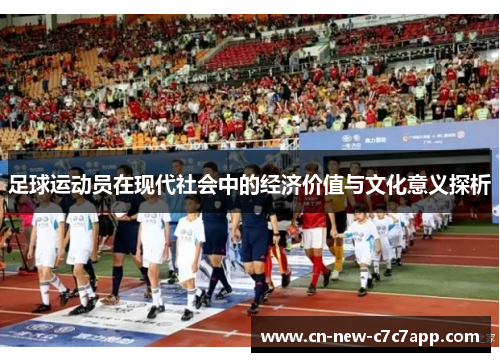 足球运动员在现代社会中的经济价值与文化意义探析