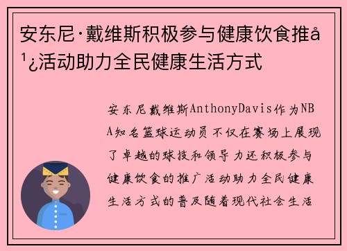 安东尼·戴维斯积极参与健康饮食推广活动助力全民健康生活方式 安东尼·戴维斯积极参与健康饮食推广活动助力全民健康生活方式