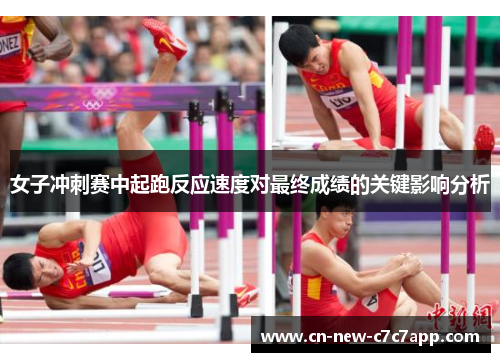 女子冲刺赛中起跑反应速度对最终成绩的关键影响分析