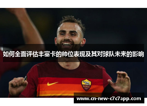 如何全面评估丰塞卡的帅位表现及其对球队未来的影响