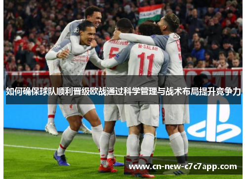 如何确保球队顺利晋级欧战通过科学管理与战术布局提升竞争力