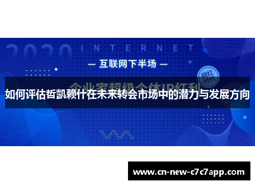 如何评估哲凯赖什在未来转会市场中的潜力与发展方向 如何评估哲凯赖什在未来转会市场中的潜力与发展方向