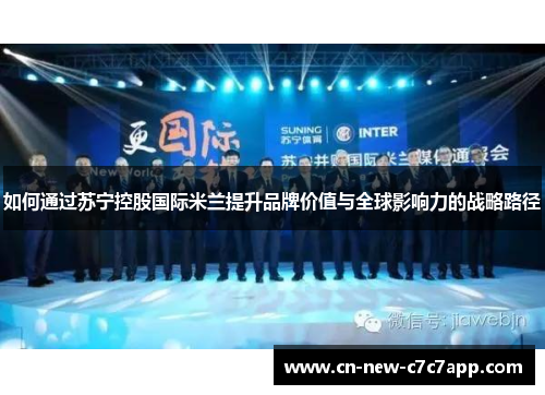 如何通过苏宁控股国际米兰提升品牌价值与全球影响力的战略路径