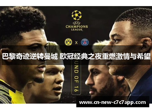 巴黎奇迹逆转曼城 欧冠经典之夜重燃激情与希望 巴黎奇迹逆转曼城 欧冠经典之夜重燃激情与希望