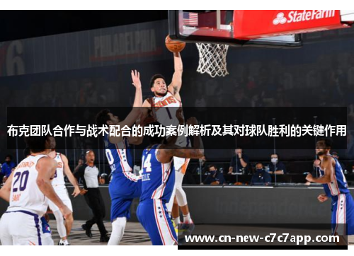 布克团队合作与战术配合的成功案例解析及其对球队胜利的关键作用