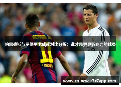 帕雷德斯与罗德里戈成就对比分析：谁才是更具影响力的球员