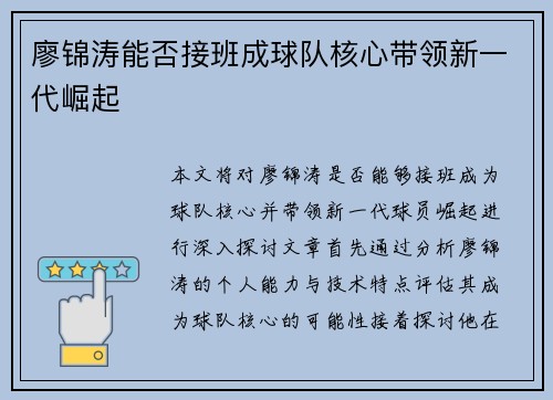 廖锦涛能否接班成球队核心带领新一代崛起 廖锦涛能否接班成球队核心带领新一代崛起