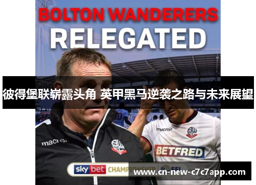彼得堡联崭露头角 英甲黑马逆袭之路与未来展望