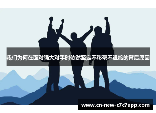 我们为何在面对强大对手时依然坚定不移毫不退缩的背后原因