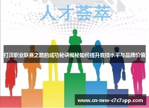 打造职业联赛之路的成功秘诀揭秘如何提升竞技水平与品牌价值
