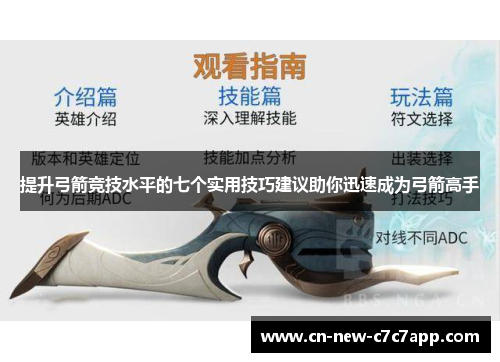 提升弓箭竞技水平的七个实用技巧建议助你迅速成为弓箭高手 提升弓箭竞技水平的七个实用技巧建议助你迅速成为弓箭高手