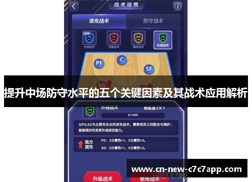 提升中场防守水平的五个关键因素及其战术应用解析