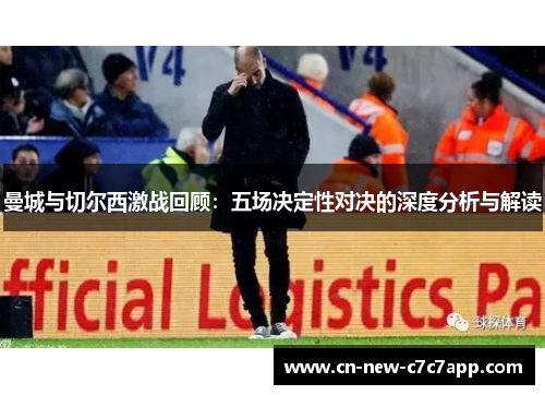 曼城与切尔西激战回顾：五场决定性对决的深度分析与解读