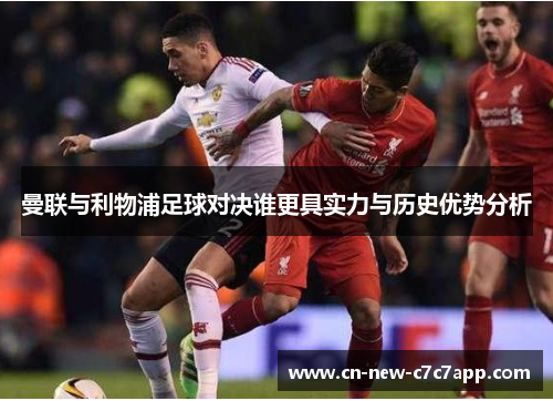 曼联与利物浦足球对决谁更具实力与历史优势分析