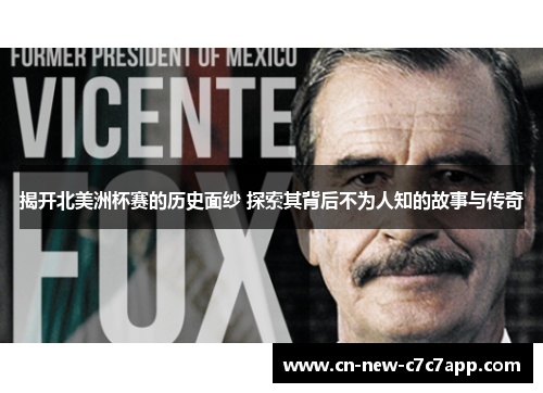 揭开北美洲杯赛的历史面纱 探索其背后不为人知的故事与传奇