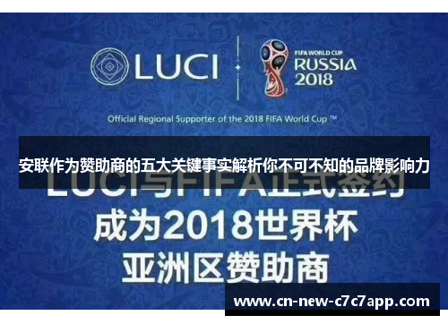 安联作为赞助商的五大关键事实解析你不可不知的品牌影响力 安联作为赞助商的五大关键事实解析你不可不知的品牌影响力