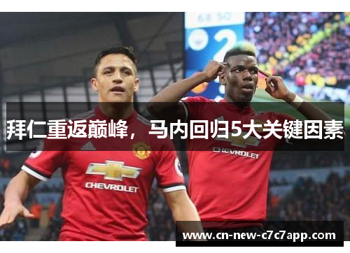 拜仁重返巅峰，马内回归5大关键因素