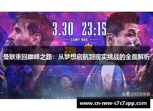 曼联重回巅峰之路:从梦想启航到现实挑战的全面解析 曼联重回巅峰之路:从梦想启航到现实挑战的全面解析