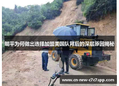 朗平为何做出选择加盟美国队背后的深层原因揭秘