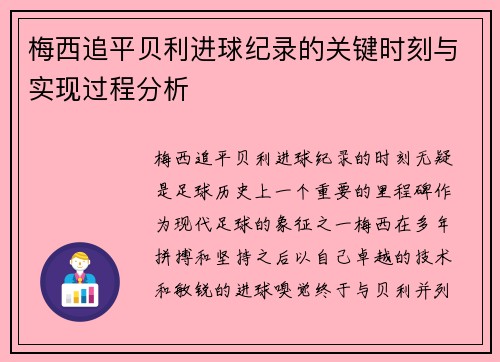 梅西追平贝利进球纪录的关键时刻与实现过程分析