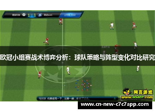 欧冠小组赛战术博弈分析：球队策略与阵型变化对比研究