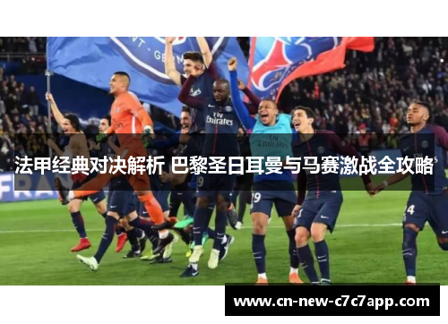 法甲经典对决解析 巴黎圣日耳曼与马赛激战全攻略