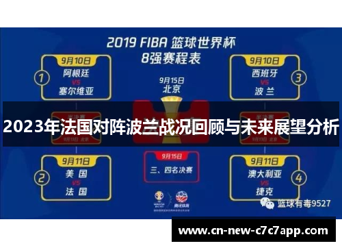 2023年法国对阵波兰战况回顾与未来展望分析