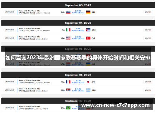 如何查询2023年欧洲国家联赛赛季的具体开始时间和相关安排