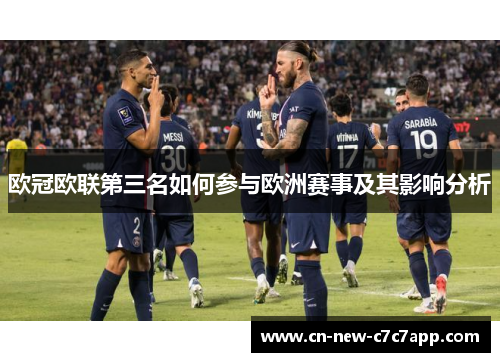 欧冠欧联第三名如何参与欧洲赛事及其影响分析 欧冠欧联第三名如何参与欧洲赛事及其影响分析