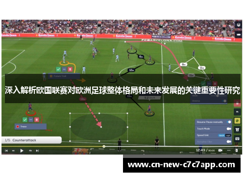 深入解析欧国联赛对欧洲足球整体格局和未来发展的关键重要性研究 深入解析欧国联赛对欧洲足球整体格局和未来发展的关键重要性研究