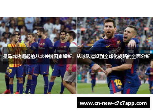 皇马成功崛起的八大关键因素解析:从球队建设到全球化战略的全面分析 皇马成功崛起的八大关键因素解析:从球队建设到全球化战略的全面分析