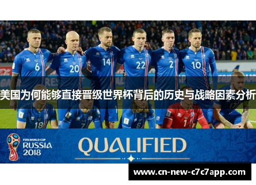 美国为何能够直接晋级世界杯背后的历史与战略因素分析 美国为何能够直接晋级世界杯背后的历史与战略因素分析