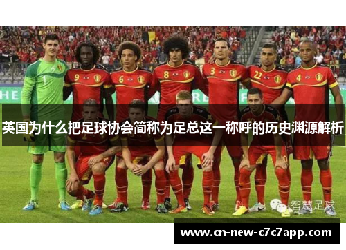 英国为什么把足球协会简称为足总这一称呼的历史渊源解析 英国为什么把足球协会简称为足总这一称呼的历史渊源解析