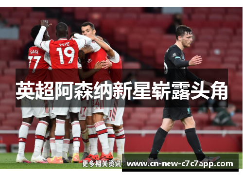 英超阿森纳新星崭露头角 英超阿森纳新星崭露头角