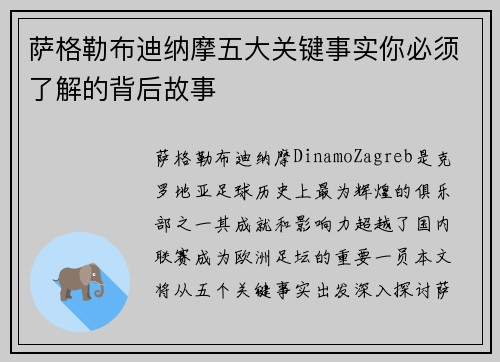 萨格勒布迪纳摩五大关键事实你必须了解的背后故事 萨格勒布迪纳摩五大关键事实你必须了解的背后故事