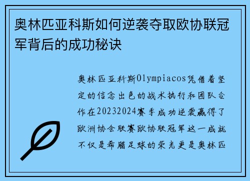 奥林匹亚科斯如何逆袭夺取欧协联冠军背后的成功秘诀 奥林匹亚科斯如何逆袭夺取欧协联冠军背后的成功秘诀
