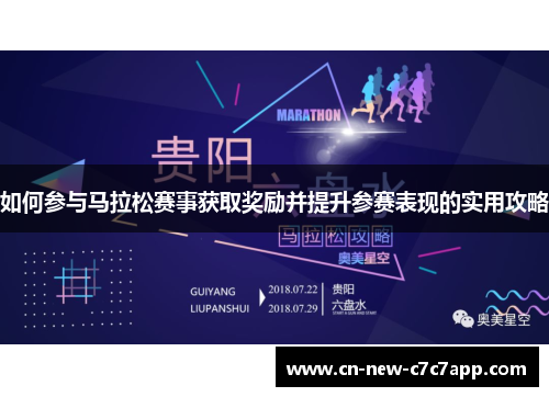 如何参与马拉松赛事获取奖励并提升参赛表现的实用攻略 如何参与马拉松赛事获取奖励并提升参赛表现的实用攻略