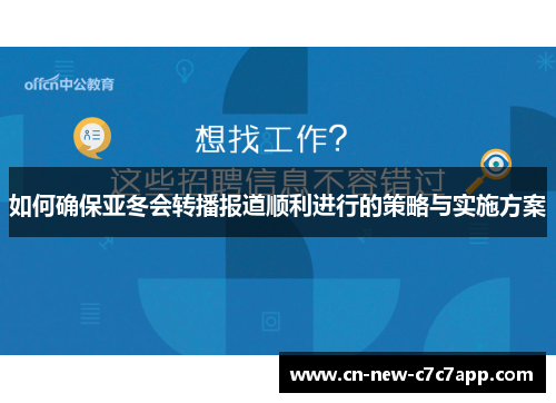 如何确保亚冬会转播报道顺利进行的策略与实施方案