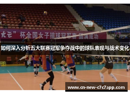 如何深入分析五大联赛冠军争夺战中的球队表现与战术变化 如何深入分析五大联赛冠军争夺战中的球队表现与战术变化