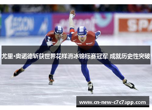 尤里·奥诺德斩获世界花样滑冰锦标赛冠军 成就历史性突破