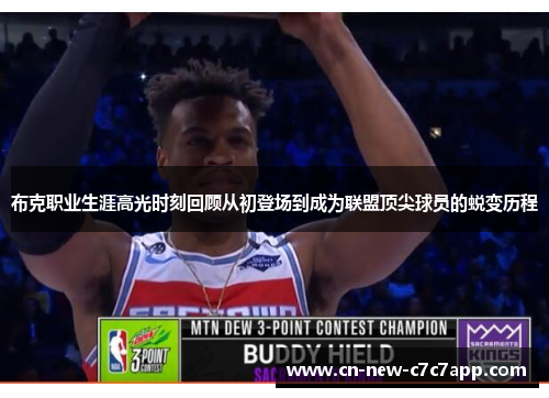 布克职业生涯高光时刻回顾从初登场到成为联盟顶尖球员的蜕变历程