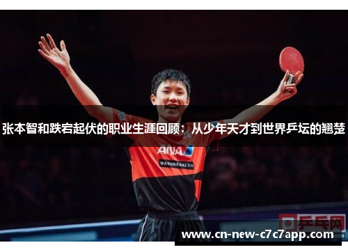 张本智和跌宕起伏的职业生涯回顾：从少年天才到世界乒坛的翘楚