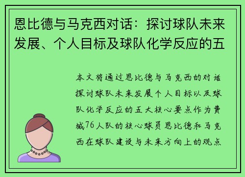 恩比德与马克西对话：探讨球队未来发展、个人目标及球队化学反应的五大核心要点